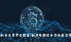 虚拟币交易平台推荐：如何选择适合你的最佳平