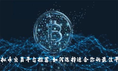 虚拟币交易平台推荐：如何选择适合你的最佳平台