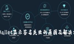 tpWallet显示签名失败的原因及解决方法