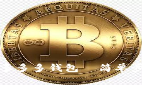 如何下载拼多多多多钱包｜简单步骤与使用指南