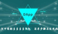 如何下载拼多多多多钱包｜简单步骤与使用指南