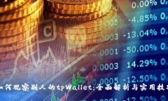 如何观察别人的tpWallet：全面解析与实用技巧