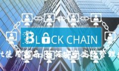 tpWallet使用指南：如何安全高效管理数字资产
