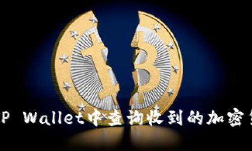 如何在TP Wallet中查询收到的加密货币类型