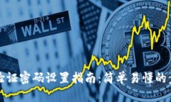 tpwallet验证密码设置指南：简单易懂的步骤与技巧