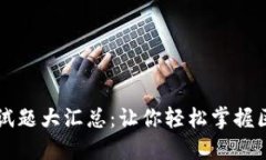 区块链钱包测试题大汇总：让你轻松掌握区块链
