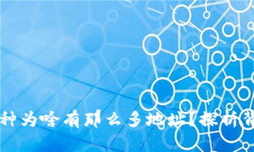 TPWallet上的币种为啥有那么多地址？探析背后的原因与意义