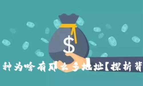 TPWallet上的币种为啥有那么多地址？探析背后的原因与意义