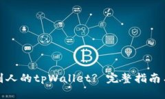 如何查看别人的tpWallet? 完整指南与实用技巧