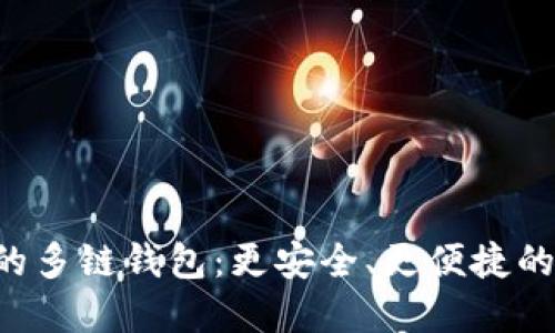 探索与TP Wallet相似的多链钱包：更安全、更便捷的数字资产管理解决方案