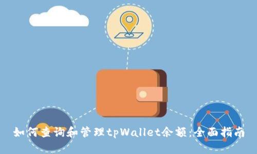 如何查询和管理tpWallet余额：全面指南
