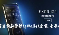 如何查询和管理tpWallet余额：全面指南