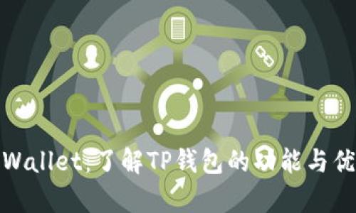 tpWallet：了解TP钱包的功能与优势