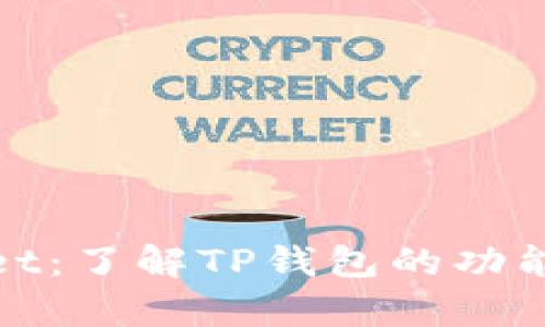 tpWallet：了解TP钱包的功能与优势