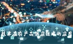 区块链技术在农产品供应链中的应用与影响