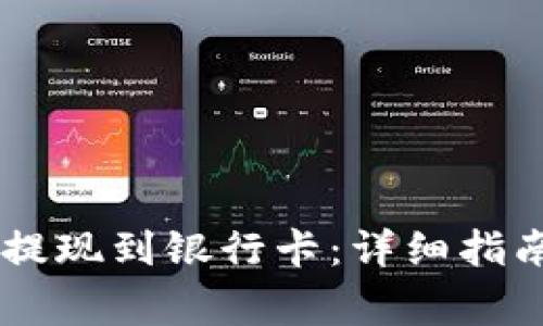 如何从TPWallet提现到银行卡：详细指南与常见问题解析