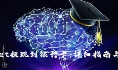 如何从TPWallet提现到银行卡：详细指南与常见问题