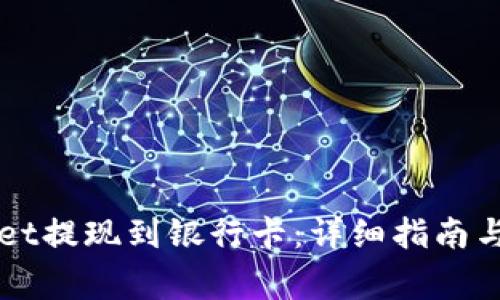 如何从TPWallet提现到银行卡：详细指南与常见问题解析