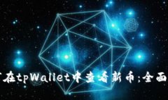 如何在tpWallet中查看新币：全面指南