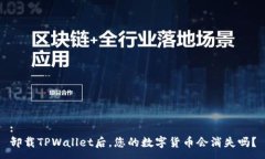 :卸载TPWallet后，您的数字货币会消失吗？