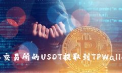 如何将抹茶交易所的USDT提取到TPWallet操作指南