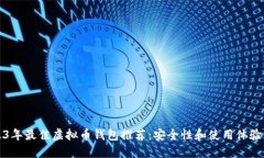 2023年最佳虚拟币钱包推荐：安全性和使用体验并