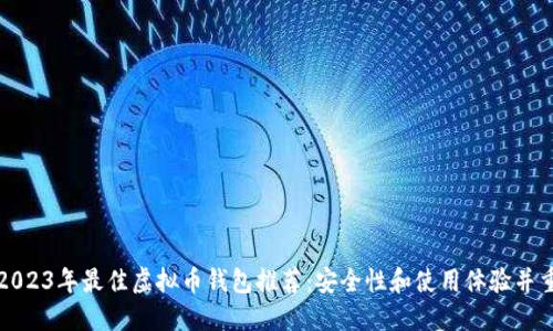 2023年最佳虚拟币钱包推荐：安全性和使用体验并重