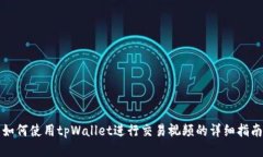 如何使用tpWallet进行交易视频的详细指南