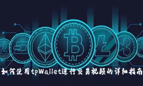如何使用tpWallet进行交易视频的详细指南