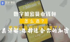 数字币钱包分类详解：选择适合你的加密货币存