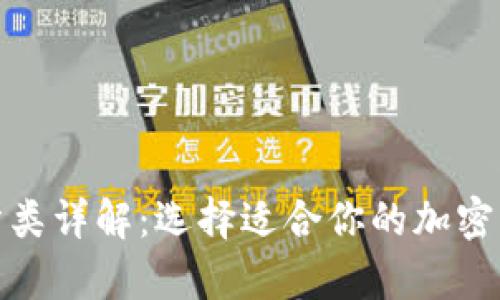 数字币钱包分类详解：选择适合你的加密货币存储方案