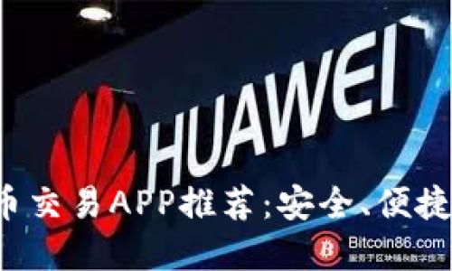 2023年最新数字货币交易APP推荐：安全、便捷的加密资产管理助手