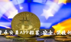 2023年最新数字货币交易APP推荐：安全、便捷的加