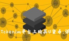 如何在Tokenim平台上购买U货币：详细指南