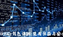 虚拟币OKPay钱包评测：使用体验与安全性分析