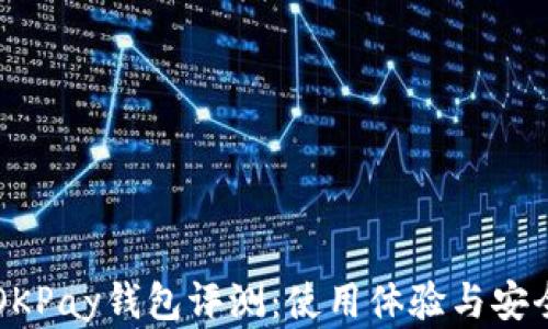 
虚拟币OKPay钱包评测：使用体验与安全性分析