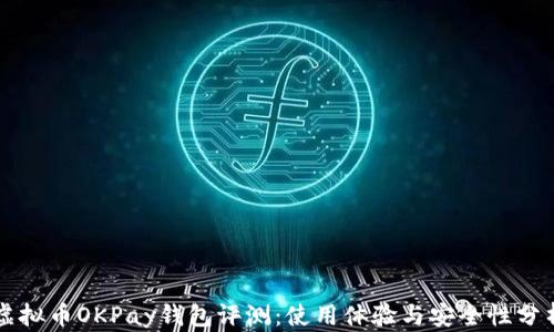 
虚拟币OKPay钱包评测：使用体验与安全性分析