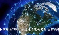 如何解决TPWallet金额不变的问题：全面指南