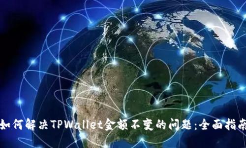 如何解决TPWallet金额不变的问题：全面指南
