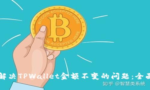 如何解决TPWallet金额不变的问题：全面指南