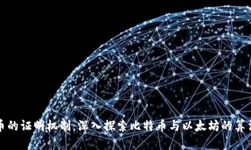 加密货币的证明机制：深入探索比特币与以太坊的算法和未来