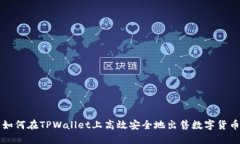 如何在TPWallet上高效安全地出售数字货币
