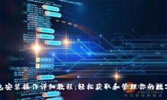 TP钱包安装操作详细教程：