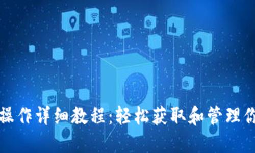 TP钱包安装操作详细教程：轻松获取和管理你的数字资产