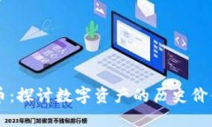 古董加密货币：探讨数字资产的历史价值与未来
