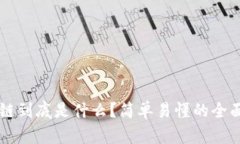 区块链到底是什么？简单