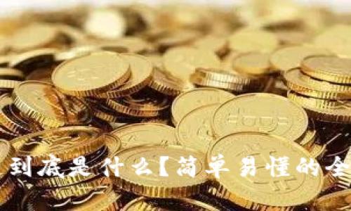 区块链到底是什么？简单易懂的全面解析