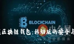  掌握区块链钱包：移动版的安全与便捷