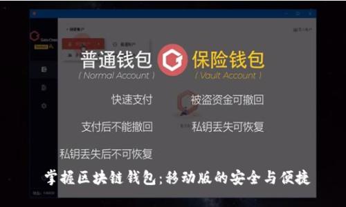  掌握区块链钱包：移动版的安全与便捷