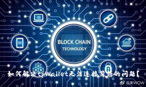 如何解决tpWallet无法连接薄饼的问题？